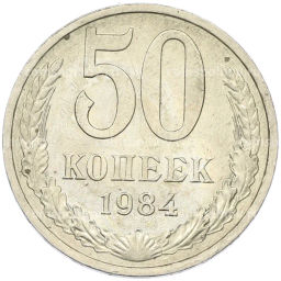 Монета 50 копеек 1984 года