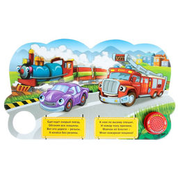 Музыкальная книга Мы едем-едем, 14,4 х 17 см, 10 стр. - Буква-ленд фото 2