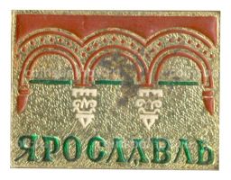Значок Ярославль