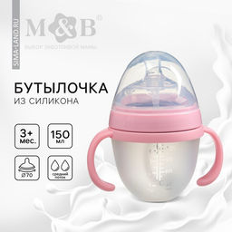Бутылочка для кормления M&B, широкое горло Ø70 мм, от 3 мес, 150 мл., с ручками, силиконовая колба, розовый