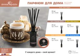 Ароматический диффузор 20 мл, №15 Wild tоbacco - Marmiton фото 3