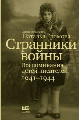 Странники войны. Воспоминания детей писателей, 19411944