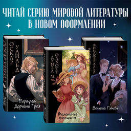 Портрет Дориана Грея (ил. Valentaine)