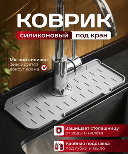 Коврик на кухню для мойки, серый цвет, силиконовый