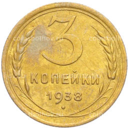 Монета 3 копейки 1938 года