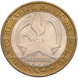 Монета 10 рублей 2005 года СПМД 60 лет Победы