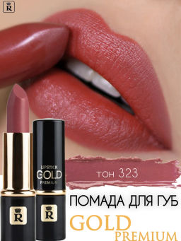 RELOUIS Помада PREMIUM GOLD №323 теплая марсала  фото 4