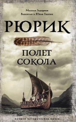 Рюрик. Полет Сокола