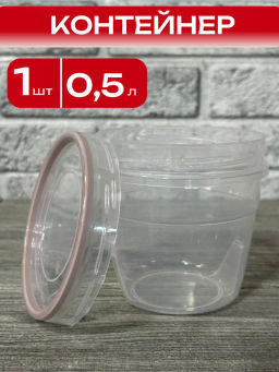 Банка 0,5л для хранения продуктов Премиум