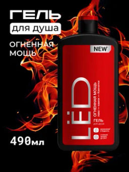 LЁD д/душа гель Парфюмированный 490мл мужской Огненная мощь