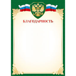 Цена за 10 шт.Бланк "Благодарность" А4 (арт. 9326) плотность 157г/м2