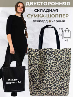 Сумка двухсторонняя, Мод.10 Принт. Леопард