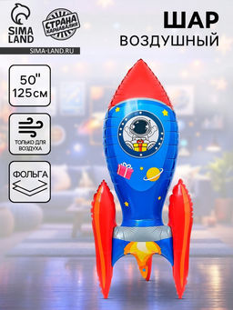 Воздушный шар фольгированный 3D 50" «Ракета»