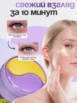 Гидрогелевые патчи для глаз от отеков и мешков 60 штук защитный