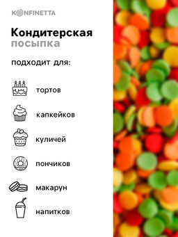 Цена за 2 шт. Кондитерская посыпка для куличей Светлой Пасхи: зеленая, оранжевая, жёлтая, красная, 50 г. - KONFINETTA фото 2
