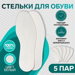 Стельки для обуви, набор - 5 пар, универсальные, влаговпитывающие, р-р RU до 42 (р-р Пр-ля до 43), 27 см, белые
