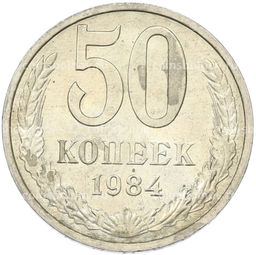 Монета 50 копеек 1984 года