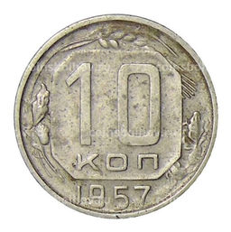 Монета 10 копеек 1957 года