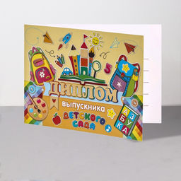 Цена за 10 шт. Диплом выпускника детского сада, 44.5×16.5 см