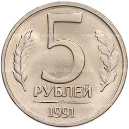 Монета 5 рублей 1991 года ЛМД (ГКЧП)