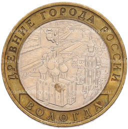 Монета 10 рублей 2007 года ММД Древние города России  Вологда