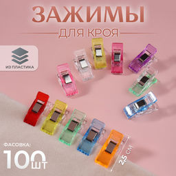 Цена за 100 шт. Зажим для кроя, 2.5 см, разноцветный