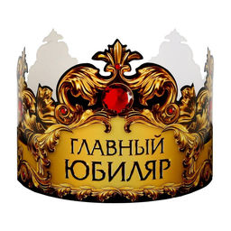 Цена за 10 шт. Корона карнавальная «Главный юбиляр», картон, 64×13.8 см