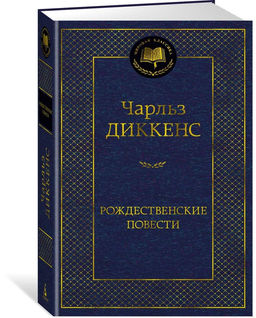 Рождественские повести. Диккенс Ч.