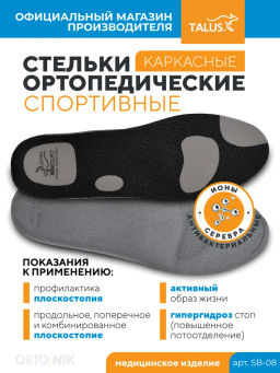 Ортопедические стельки с зонами разгрузки каркасные антибактериальные для спортивной обуви Talus SB