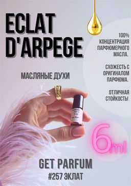 Масляные духи по мотивам Eclat D Arpege / Lanvin - Get parfum фото 3
