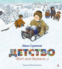 Детство. Вот моя деревня... (иллюстр. М.Бычкова). Суриков И.