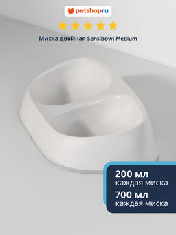 Миска двойная Sensibowl Medium, мягкий белый MOD-AO11-0354-0061
