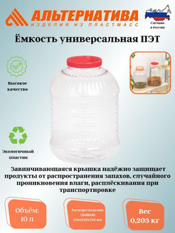 Емкость универсальная 10л. ПЭТ М3057