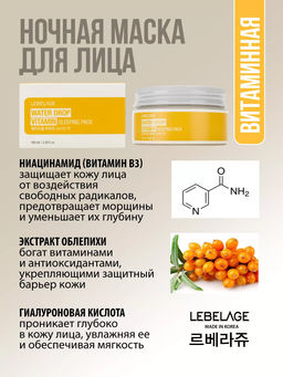 Ночная маска с витаминами, 100мл, LEBELAGE (уценка, срок)  фото 2
