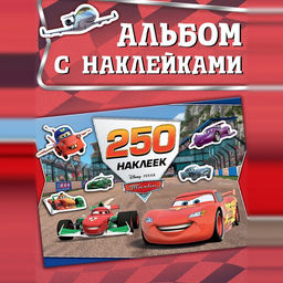 Альбом 250 наклеек «Ни дня без гонки», 17×24 см, 12 стр.