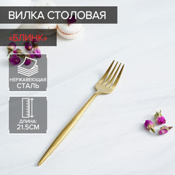 Вилка столовая Magistro «Блинк», 21.5×3 см, нержавеющая сталь, золотистая