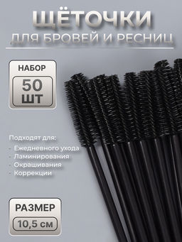 Щёточки для бровей и ресниц, силиконовые, набор - 50 шт., 10.5 см, чёрная