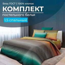 Комплект постельного белья 1,5-спальный, бязь ГОСТ (220) (Артплей)
