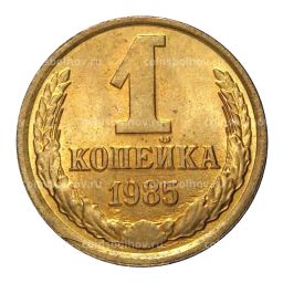 1 копейка 1985 года