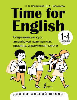 Time for English 14. Современный курс английской грамматики: правила, упражнения, ключи (для начальной школы)