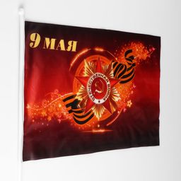 Цена за 12 шт. Флаг 9 мая, 30 х 45 см, шток 60 см, полиэфирный шёлк - Simaland фото 2
