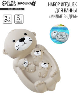 Набор резиновых игрушек для ванны «Милая выдра и малыши», 19 см, 4 шт.
