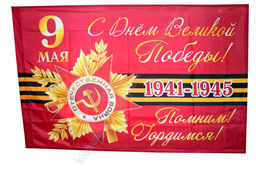 Флаг 9 мая С Днем Победы 90*145 см (в ассортименте) - Больше подарков фото 4