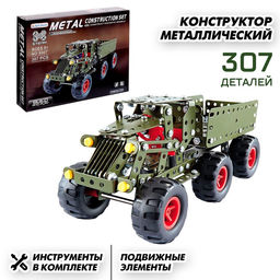 Конструктор металлический Машина. Военный грузовик, 307 деталей