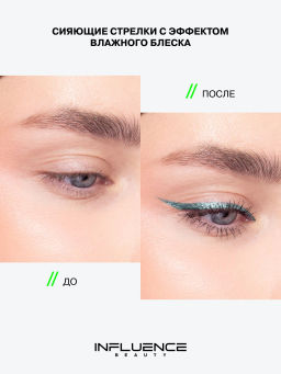 Лимитка Influence Beauty Подводка для глаз с эффектом металлик Hydrogenesis, тон 02, 0,5 мл