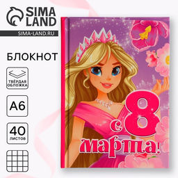 Цена за 2 шт. Блокнот в твердой обложке А6, 40 л. 8 марта: Принцесса