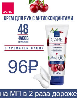 Крем для рук с антиоксидантами и ароматом вишни Avon Care, 75 мл  фото 4