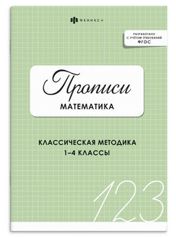 Прописи с заданиями для детей. Серия "Прописи" арт. 73386 МАТЕМАТИКА /165х235 мм, 16 л., блок - офсе