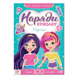 Наклейки Наряди куколку. Модницы, 12 стр.