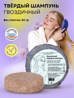 Твёрдый шампунь гвоздичный - Ecomake фото 8